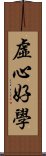 虛心好學 Scroll