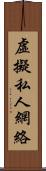 虛擬私人網絡 Scroll