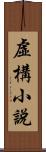 虛構小說 Scroll