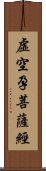 虛空孕菩薩經 Scroll