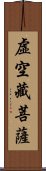 虛空藏菩薩 Scroll