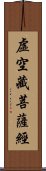 虛空藏菩薩經 Scroll