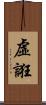 虛誑 Scroll