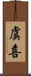 虞喜 Scroll