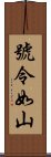 號令如山 Scroll