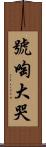 號啕大哭 Scroll
