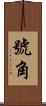 號角 Scroll