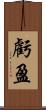 虧盈 Scroll