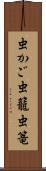 虫かご Scroll