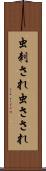 虫刺され Scroll