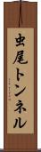 虫尾トンネル Scroll