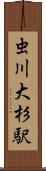 虫川大杉駅 Scroll