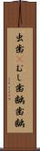 虫歯(P) Scroll