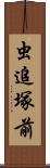 虫追塚前 Scroll