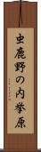 虫鹿野の内挙原 Scroll