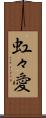 虹々愛 Scroll