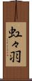 虹々羽 Scroll