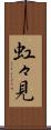 虹々見 Scroll