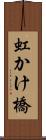 虹かけ橋 Scroll