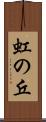 虹の丘 Scroll