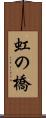 虹の橋 Scroll
