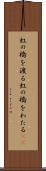 虹の橋を渡る Scroll