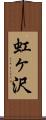 虹ヶ沢 Scroll