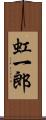 虹一郎 Scroll