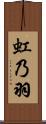 虹乃羽 Scroll