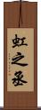 虹之丞 Scroll