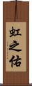 虹之佑 Scroll