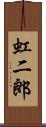 虹二郎 Scroll