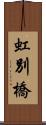 虹別橋 Scroll