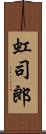 虹司郎 Scroll