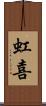虹喜 Scroll