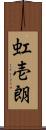 虹壱朗 Scroll