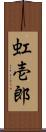 虹壱郎 Scroll