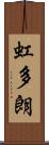 虹多朗 Scroll