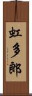 虹多郎 Scroll