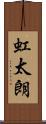 虹太朗 Scroll