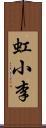 虹小李 Scroll