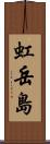 虹岳島 Scroll