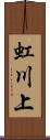 虹川上 Scroll