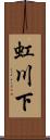 虹川下 Scroll