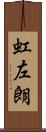 虹左朗 Scroll