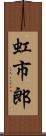 虹市郎 Scroll