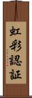 虹彩認証 Scroll