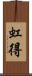 虹得 Scroll