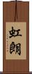 虹朗 Scroll