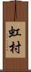 虹村 Scroll